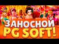 БОЛЬШАЯ ПРОВЕРКА ЗАНОСОВ В ПГ СОФТ ! ПОДНЯЛ БАЛИК В PG SOFT ВЫБИВАЮ ЗАНОСЫ НЕДЕЛИ MAXWIN