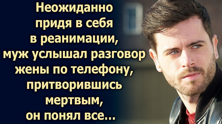 НЕОЖИДАННО ПРИДЯ В СЕБЯ, МУЖ УСЛЫШАЛ РАЗГОВОР ЖЕНЫ ПО ТЕЛЕФОНУ…