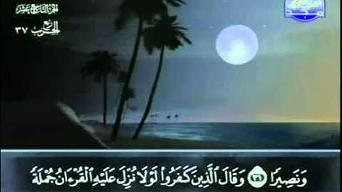 25. سورة الفرقان - عبد الباسط عبد الصمد - تجويد