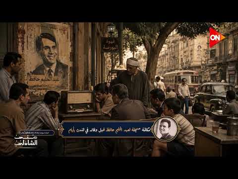 الو .. حبيبي .. حبيبي - الطف مكالمة لعبد الحليم حافظ ❤️