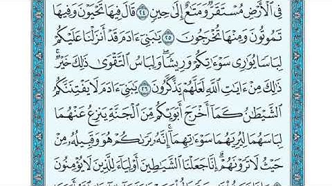 تلاوة سورة الأعراف من الآية 26  إلى الآية 30