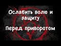 #Снять защиту перед приворотом  #Ослабить волю у врага