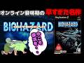 ラクーンシティの一般人としてプレイできる早すぎた超絶神ゲー【バイオハザードアウトブレイク】