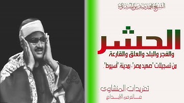 الشيخ محمد صديق المنشاوي سورة الحشر والطارق والفجر والبلد والعلق والقارعة من تسجيلات الصعيد اسيوط
