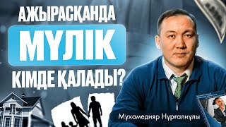 картинка: АЖЫРАСҚАНДА МҮЛІК КІМДЕ ҚАЛАДЫ?  | Мұхамедияр Нұрғалиұлы