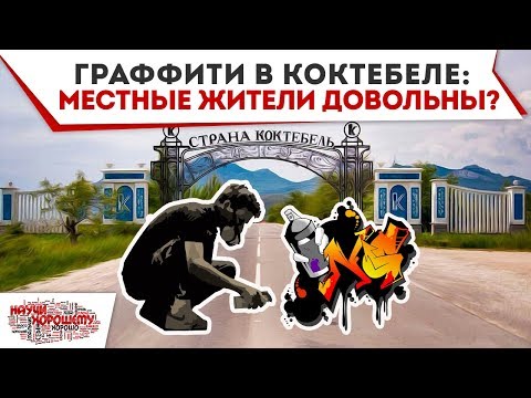 Граффити в Коктебеле. Местные жители довольны?