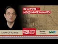 Алексей Волков. 29 армия — неудачное начало