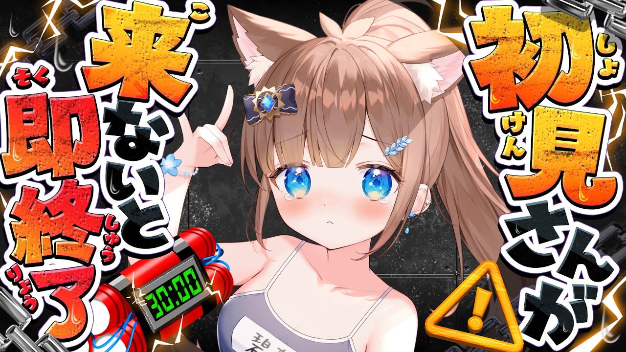 【即終了】初見さん来ないと強制終了....たすけて  初見さんが来る限り無限に続く耐久【#vtuber 】