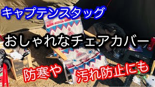 【キャンプ道具】キャプテンスタッグ チェアカバー CS NATIVE LUG CHAIR COVER