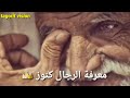 معرفة الرجال كنز 