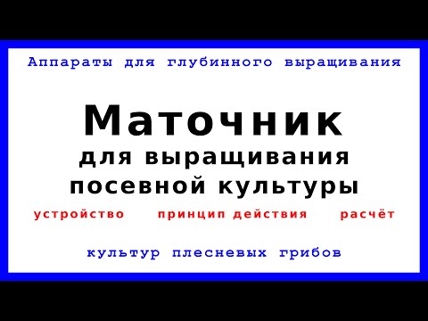 Маточник для выращивания посевной культуры: устройство, принцип действия и расчёт