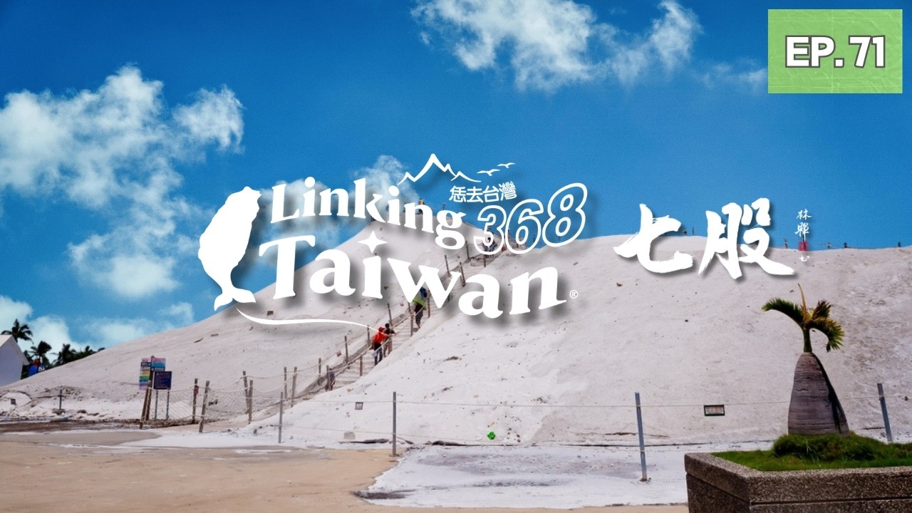 【臺南七股】EP71 完整版｜Linking368Taiwan