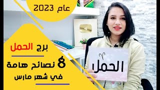 برج الحمل ونصائح هامة في شهر مارس 2023 لازم تسمعوها جيداً