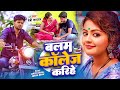      baby kajal  surya bhai  balam college karihe  new bhojpuri song 2023