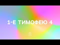 1-е Тимофею 4