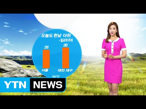 [날씨] 오늘도 맑고 큰 일교차...경기·영서 오후 소나기 / YTN