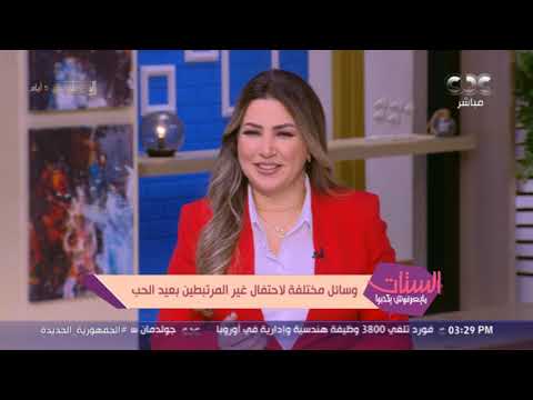 لو سينجل ومش عارف تعمل إيه في عيد الحب شوف الستات هتقولك إيه