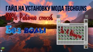 КАК СКАЧАТЬ И УСТАНОВИТЬ МОД TechGuns НА ВЕРСИЮ 1.12.2 - 1.7.10 ЧЕРЕЗ TLaucher, БЕЗ ВОДЫ И ТЯНУЧКИ ♥
