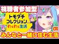 【トモコレ】#占猫島、開島！リスナーさんのMiiたちとわくわく生活スタート！#１『トモダチコレクションわくわく生活』