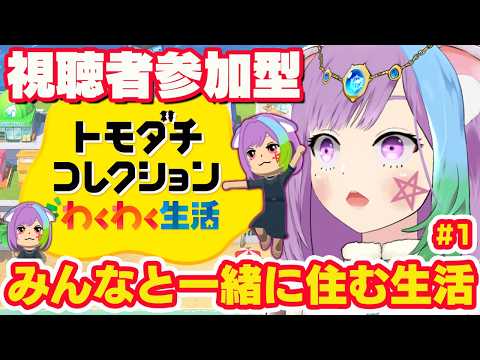 【トモコレ】#占猫島、開島！リスナーさんのMiiたちとわくわく生活スタート！#１『トモダチコレクションわくわく生活』