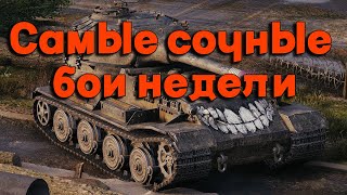 видео: Tanks BLITZ. Самые сочный бои недели! картинка: Tanks BLITZ. Самые сочный бои недели!