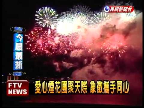 99國慶煙火 璀璨夜空52分－民視新聞