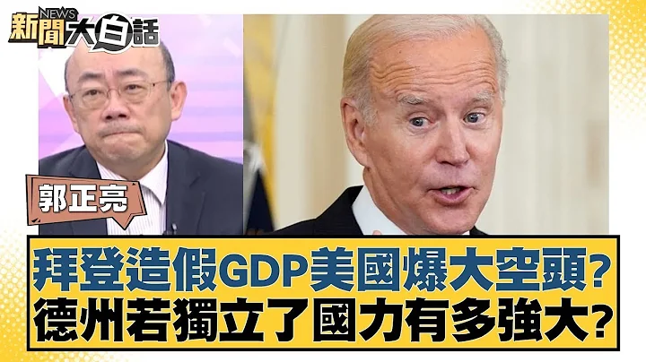 拜登造假GDP美国爆大空头？德州若独立了国力有多强大？ 新闻大白话 20240202 - 天天要闻