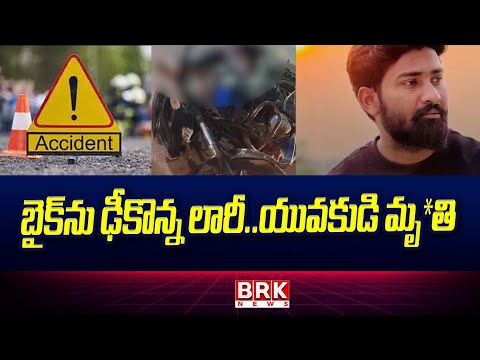 బైక్ను ఢీకొన్న లారీ: యువకుడి మృ*తి | RangaReddy District | @brknewsofficial