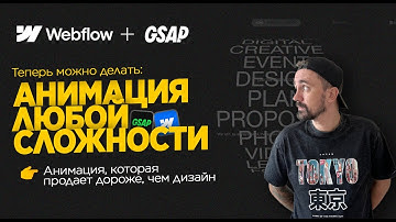GSAP to Webflow | Секреты легкой анимации