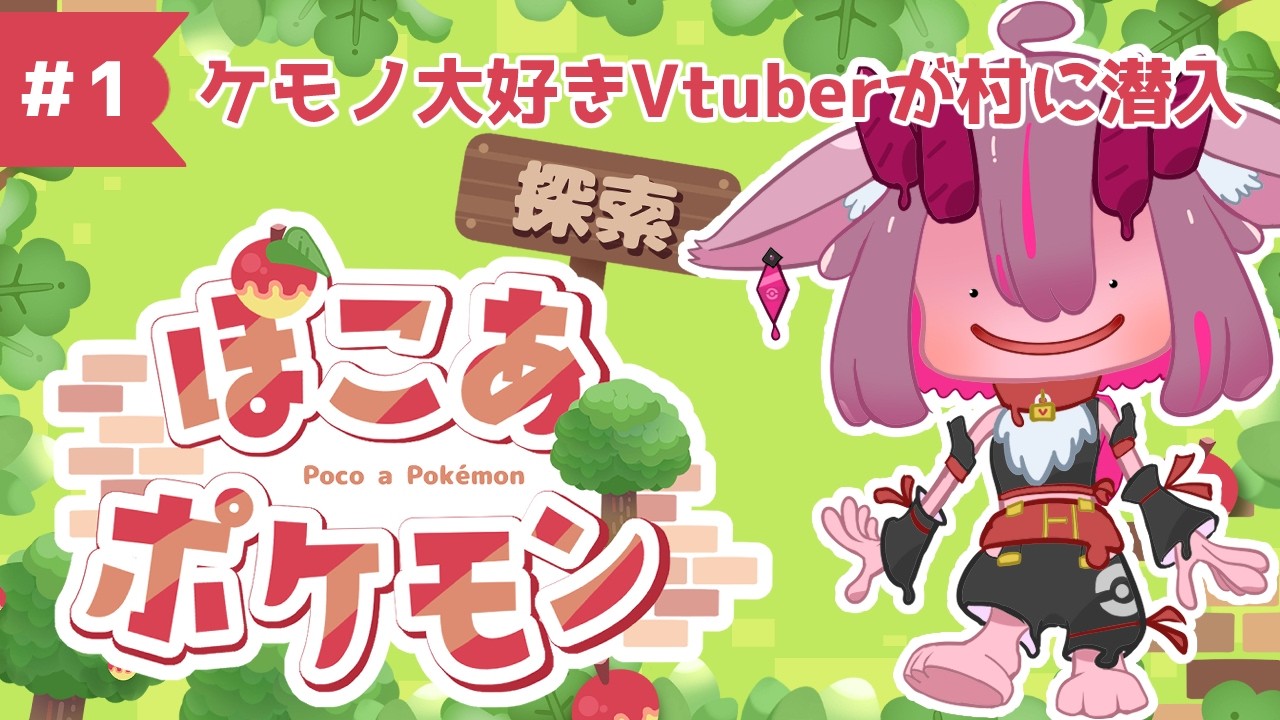 ぽこ あ ポケモン】ケモノ大好き一乃紙ゆめみがメタモン化けてポケモン