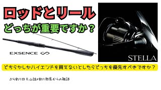 ロッドとリールどっちが重要ですか？どちらかしかハイエンドを買えないとしたらどっちを優先すべきですか？・釣り部屋からの雑談・四方山話２６３