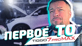 Делаю первое Техническое обслуживание нового Chery Tiggo 7 Pro Max