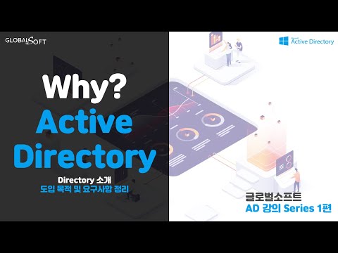 [Active Directory 개념] 1화 - 왜 액티브 디렉토리를 써야하나요?