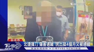 北捷揮刀「傷害通緝」! 男出獄4個月又被通緝｜TVBS新聞@TVBSNEWS01