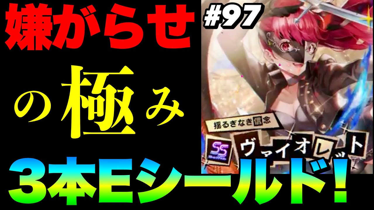ヘブバン】第97回スコアアタック ノーダメージ4T 3○2万例『完全3凸