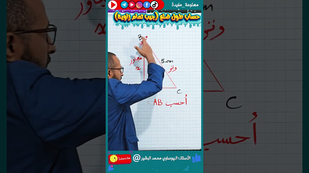 حساب طول ضلع في مثلث قائم #الرياضيات ✅ cos جيب تمام زاوية حادة 🔍 الرابعة متوسط / الثالثة متوسط