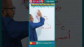حساب طول ضلع في مثلث قائم #الرياضيات ✅ cos جيب تمام زاوية حادة 🔍 الرابعة متوسط / الثالثة متوسط