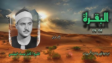 الشيخ كامل يوسف البهتيمي | سورة البقرة 158-176 | أستوديو 