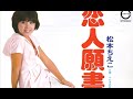 松本ちえこ - 恋人願書 [1976]