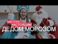 Настоящий Дед Мороз - Мифы, боль и радость профессии