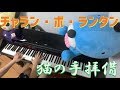 【ピアノカバー】 猫の手拝借 / チャラン・ポ・ランタン