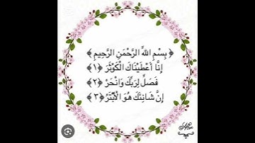 بسم الله الرحمن الرحيم سورة الكوثر Yaser alfelkawi #shortvideo