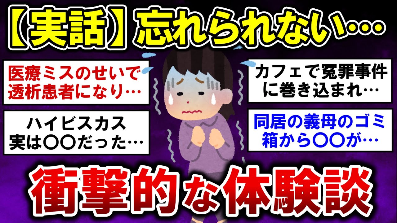 【有益】実話！未だに忘れられない、衝撃的な出来事【ガルちゃんまとめ】