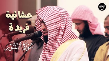 الله نور السماوات والارض - عشائية خاشعة للقارئ أحمد العبيدي من سورة النور 1444هـ