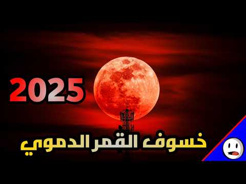 خسوف القمر الدموي يعود تفاصيل خسوف الوطن العربي 2025 باختصار