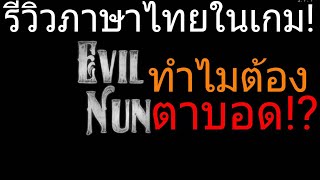 ภาษาไทยเข้า!? กับเมทัลลิคตาบอด!? | Evil Nun screenshot 3