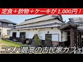 定食に飲み物+ケーキが付いて1,000円!コスパが最高すぎる古民家カフェ