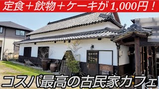 定食に飲み物＋ケーキが付いて1,000円！コスパが最高すぎる古民家カフェ