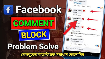 ফেসবুক কমেন্ট Unblock করার উপায় | Facebook Comment Block Problem | Facebook Comment Unblock Bangla