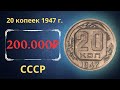 Реальная цена очень редкой монеты 20 копеек 1947 года.